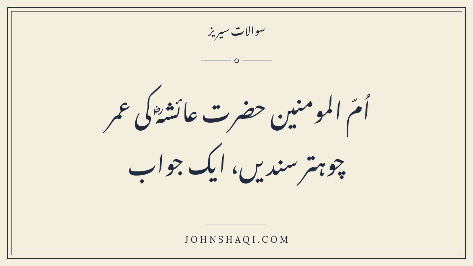 اُمّ المومنین حضرت عائشہؓ کی عمر: چوہتر سندیں، ایک جواب